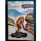 А. Шклярский. Томек ищет снежного человека