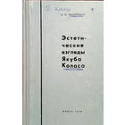 Майхрович А. С. Эстетические взгляды Якуба Коласа. Минск: Наука и техника, 1970. – 152 с. (АН БССР. Ин-т искусствоведения, этнографии и фольклора). – С автографом Адама Мальдиса.
