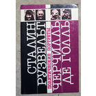 Политические портреты. Сталин. Рузвельт. Черчилль. Де Голль.