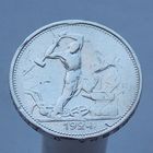 50 копеек 1924