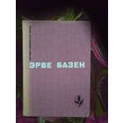 Эрве Базен, Избранное. Мастера современной прозы