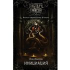 Инициация. Лэрд Баррон. Мастера ужасов
