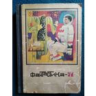 Фантастика - 71. Сборник.  1971 год