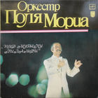 Оркестр Поля Мориа – Под Музыку Вивальди