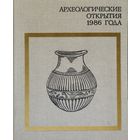 Археологические открытия 1986 года