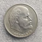 СССР 1 рубль  1970 г.    100 лет со дня рождения Владимира Ильича Ленина