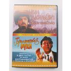 DVD диск фильмы Бриллиантовая рука, Иван Васильевич меняет профессию