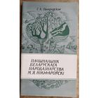 Г. А. Пятроўская. Пачынальнік беларускага народазнаўства М. Я. Нікіфароўскі.