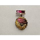 Победитель соцсоревнования 1980