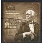 Россия 2013. 100 лет К.С.Станиславскому. Бл 147 (1000)