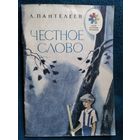 Л. Пантелеев Честное слово. Серия: Мои первые книжки. Рисунки И. Харкевича