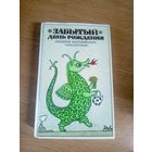 Забытый день рождения Сказки английских писателей\17