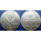 1 рубль 1987 года. Бородино-Барельеф UNC