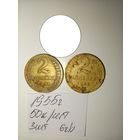 2 копейки 1955 СССР РАСПРОДАЖА