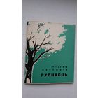 Уладзімір Ляпёшкін. Рупнасць