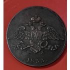 5 копеек 1833 ФХ ЕМ