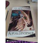 Роберт Сальваторе Король Призраков