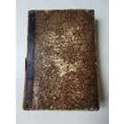 Сочинения Корнелия Тацита Том 1. Агрикола. Германия. Истории 1886г