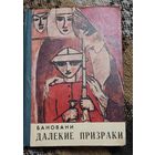 Далекие призраки, Бановани (Геловани) Деспине Давидовна, Мерани, Тбилиси, 1970