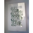 Без линии фронта