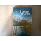 Вести дождя. Стихи поэтов ФРГ и Западного Берлина.
