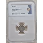 5 копеек 1911 ЭБ слаб ННР MS 62