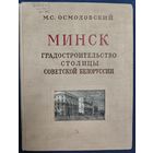 МИНСК. ГРАДОСТРОИТЕЛЬСТВО СТОЛИЦЫ СОВЕТСКОЙ БЕЛОРУССИИ. РЕДЧАЙШЕЕ ИЗДАНИЕ ДЛЯ НАСТОЯЩИХ КОЛЛЕКЦИОНЕРОВ РЕДКИХ ИЗДАНИЙ!!!