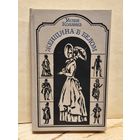 Коллинз У. - Женщина в белом