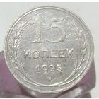15 копеек 1925 года , с 1 рубля !!!