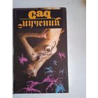 Сад мучений