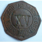 Лесной жетон польских панов (номинал XV)  (до 1917 года)