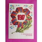 С праздником Октября! Подписанная. 1979 года. Аверяскин. 1441.