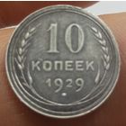 10 копеек 1929