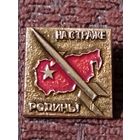 На страже Родины .