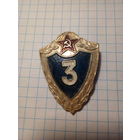 Знак классность 3 ст.