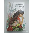 Голубая бусинка. Волшебные сказки.