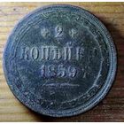 2копейки 1859год