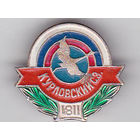 Курловский стекольный завод (позже переименован в завод "Символ").