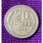20 копеек 1924 года.