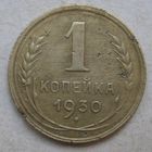 1 копейка 1930г.