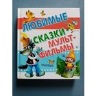 Любимые сказки-мультфильмы. Коза-Дереза. Мы ищем Кляксу. Как Волк Телёночку мамой был. Вовка в Тридевятом царстве. Самый маленький гном. Хорошо спрятанная котлета. ОХ и АХ. Неуловимый Фунтик. Песенка