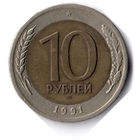 СССР. 10 рублей. 1991 г. ЛМД