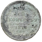 20 копеек 1877 года. Нечастая