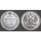 РИ, 10 копеек 1915 г. ВС, сост. Unc, Ag 500, Биткин #168