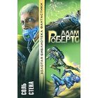 Соль. Стена.Адам Робертс.Золотая библиотека фантастики