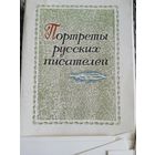 Набор открыток. Портреты русских писателей. 27 из 32 шт.
