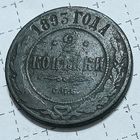 2 копейки 1893