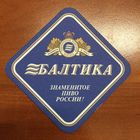 Подставка под пиво "Балтика"  /Россия/ No 2