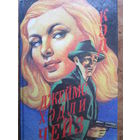 Джеймс Хэдли Чейз. "Кэд". Детективные романы. ИЦ "Менск", 1993 г.