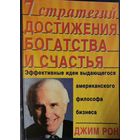 7 стратегий достижения богатства и счастья.  КНИГА-ПОДАРОК ДЛЯ ЛЮБОГО ЖЕЛАЮЩЕГО КУПИВШЕГО У МЕНЯ ЛОТ